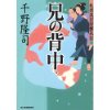 『札差高田屋繁昌記(三)　兄の背中』