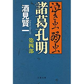 『泣き虫弱虫諸葛孔明 第四部』