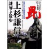 『上杉謙信　謎解き散歩』