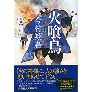 『火喰鳥 羽州ぼろ鳶組』