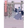 『剣客大名 柳生俊平　将軍の影目付』