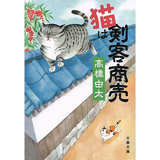 『猫は剣客商売』