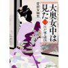 『大奥女中は見た 一　江戸城の虜囚』