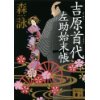 『吉原首代　左助始末帳』