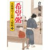 『希望粥　小料理のどか屋 人情帖10』