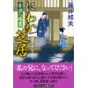 『にわか芝居　素浪人稼業』