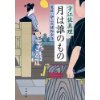 『月は誰のもの　髪結い伊三次捕物余話』