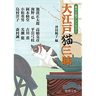 『大江戸猫三昧: 時代小説アンソロジー 〈新装版〉』