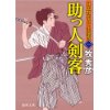 『日比野左内一手指南1　助っ人剣客』