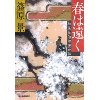 『春は遠く　柏屋藍治郎密か話』