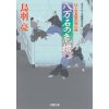 『八万石の危機　はぐれ長屋の用心棒(33)』