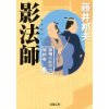 『柳橋の弥平次捕物噺（1）影法師』