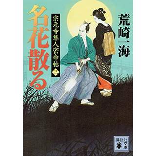 『名花散る　宗元寺隼人密命帖(三)』