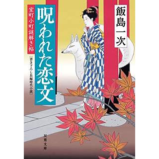 『呪われた恋文　室町小町謎解き帖(2)』