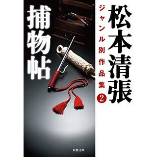 『松本清張ジャンル別作品集(2)　捕物帖』