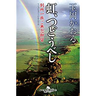 『虹、つどうべし　別所一族ご無念御留』