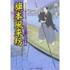 『旗本風来坊　いのち千両』