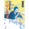 『雪辱の徒花　百万両の伊達男(3)』