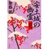 『安土城の幽霊「信長の棺」異聞録』