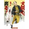 『犬同心　奔る！　お蘭と研吾』