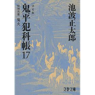 『鬼平犯科帳 決定版(十七) 特別長篇 鬼火』