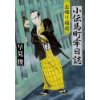 『小伝馬町牢日誌　お帰り稲荷』