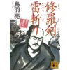 『修羅剣雷斬り　深川狼虎伝』