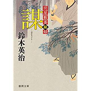 『謀　明屋敷番秘録』