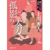 『織江緋之介見参3　孤影の太刀　〈新装版〉』