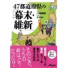 『47都道府県の「幕末・維新」』