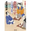 『恋知らず　うだつ屋智右衛門縁起帳2』