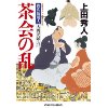 『茶会の乱　御広敷用人 大奥記録(六) 』