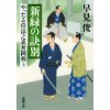 『新緑の訣別　やったる侍涼之進奮闘剣 4』