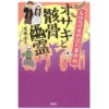 『もののけ本所深川事件帖　オサキと骸骨幽霊』