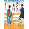 『見ざるの天神さん　浪花ふらふら謎草紙』