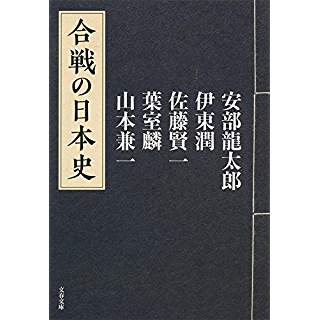 『合戦の日本史』