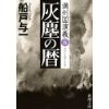 『灰塵の暦　満州国演義（五）』