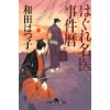 『はぐれ名医事件暦』