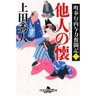 『町奉行内与力奮闘記二　他人の懐』