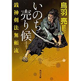 『銭神剣法無頼流 いのち売り候』