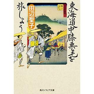 『東海道中膝栗毛を旅しよう』