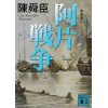 『新装版　阿片戦争（一）』