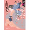 『織江緋之介見参1　悲恋の太刀　〈新装版〉』