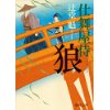 『仕舞屋侍　狼』