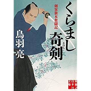 『くらまし奇剣　剣客旗本奮闘記』