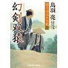 『隠目付江戸日記8　幻剣　双猿』