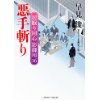 『悪手斬り　居眠り同心 影御用16』