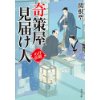 『奇策屋見届け人　仕掛の章』