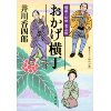 『樽屋三四郎 言上帳　おかげ横丁』