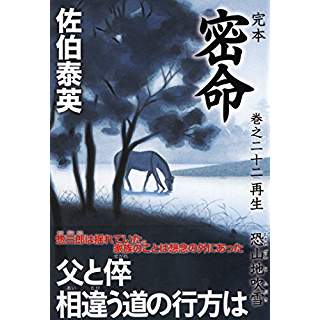 『完本 密命 巻之二十二 再生 恐山地吹雪』